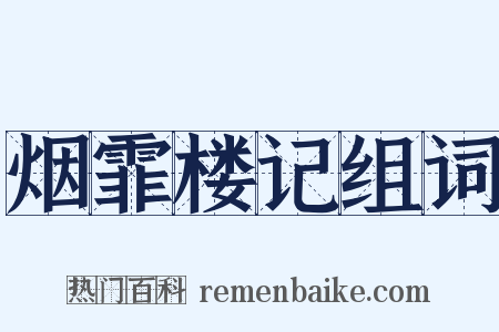 烟霏楼记组词是什么意思的图片